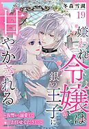 嫌われ令嬢は銀の王子に甘やかされる～復讐から溺愛までお任せください～【単話売】 19話