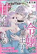 嫌われ令嬢は銀の王子に甘やかされる～復讐から溺愛までお任せください～【単話売】 20話