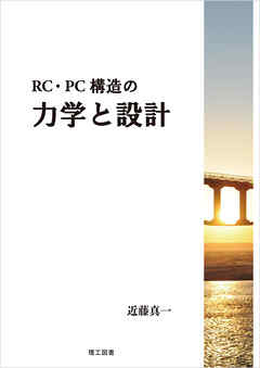 RC・PC構造の力学と設計