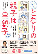 もしかして となりの親子は里親子！？―里親家庭10組の、おとなと子どもの物語―