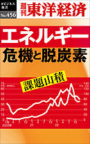 エネルギー危機と脱炭素―週刊東洋経済ｅビジネス新書Ｎo.456