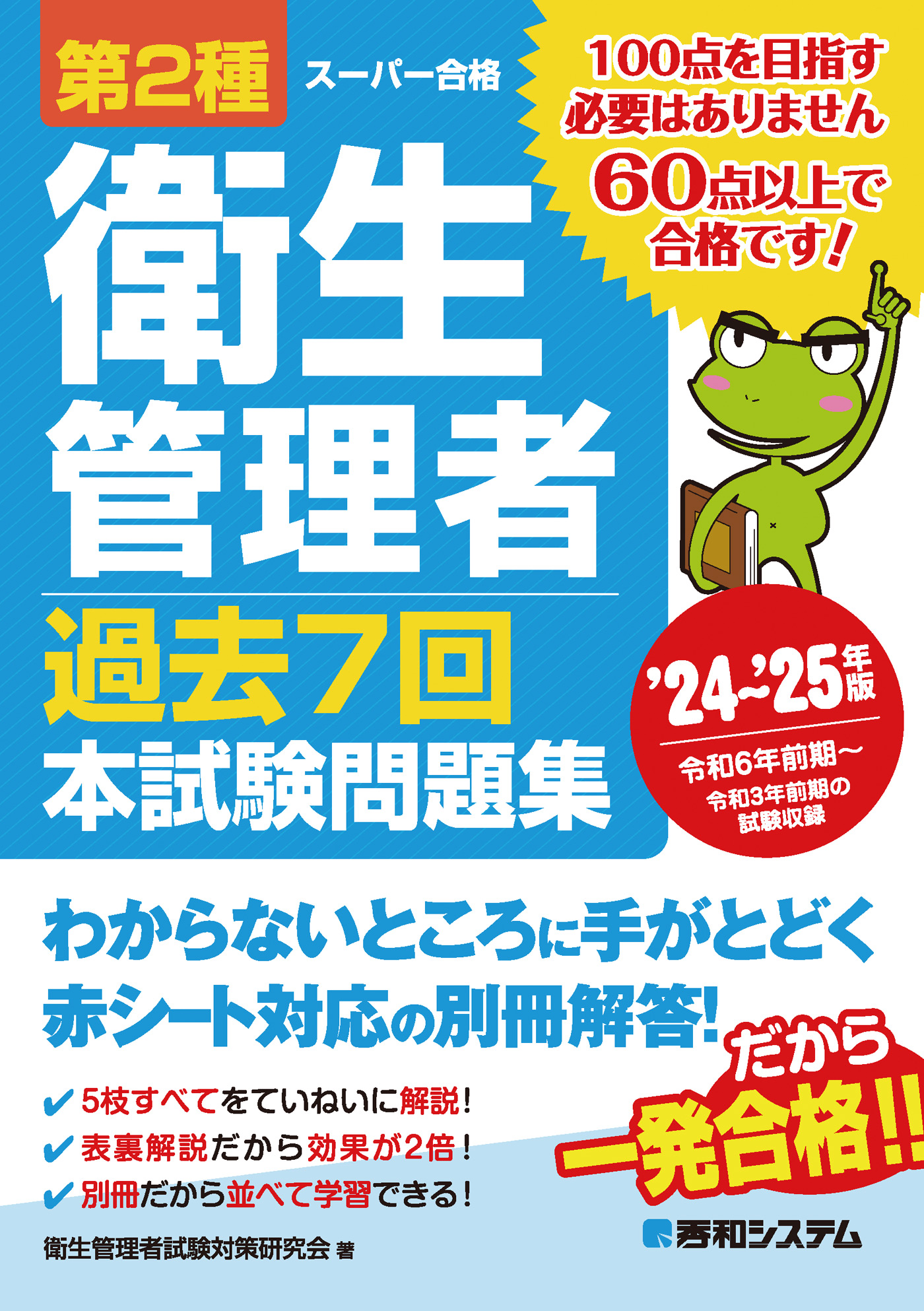 第2種衛生管理者 過去7回 本試験問題集 '24～'25年版 - 衛生管理者試験対策研究会 -  ビジネス・実用書・無料試し読みなら、電子書籍・コミックストア ブックライブ