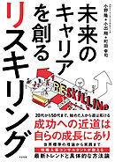 未来のキャリアを創る リスキリング