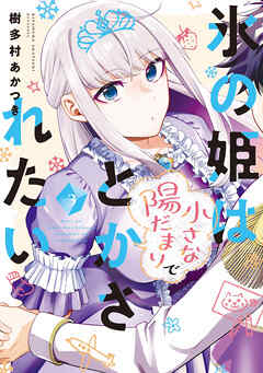 氷の姫は小さな陽だまりでとかされたい　３巻