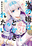 氷の姫は小さな陽だまりでとかされたい　３巻