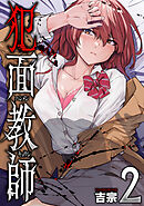 犯面教師～生徒のためなら、何でもヤリます～　２巻