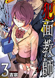 犯面教師～生徒のためなら、何でもヤリます～