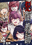 犯面教師～生徒のためなら、何でもヤリます～　４巻