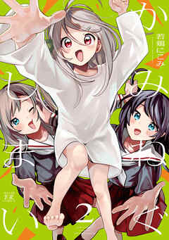 かみねぐしまい