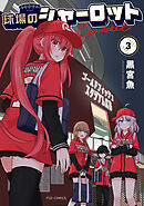 球場のシャーロット　３巻