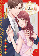ビジネス婚ー好きになったら離婚しますー【電子単行本版】７