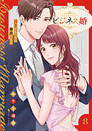 ビジネス婚ー好きになったら離婚しますー【電子単行本版】８