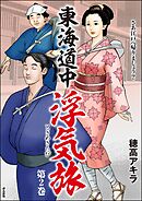 東海道中浮気旅　（2）