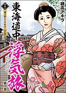 東海道中浮気旅（分冊版）　【第6話】