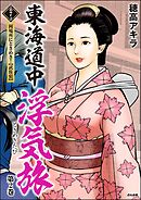 東海道中浮気旅（分冊版）　【第7話】