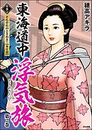 東海道中浮気旅（分冊版）　【第8話】