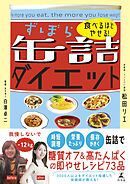 食べるほどやせる！　ずぼら缶詰ダイエット