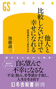 加藤諦三の作品一覧 - 漫画・ラノベ（小説）・無料試し読みなら、電子書籍・コミックストア ブックライブ