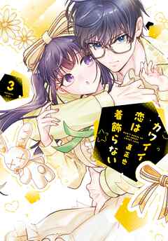 カワイイ恋は着飾らない(3)