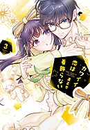 カワイイ恋は着飾らない(3)