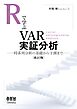 Rで学ぶVAR実証分析（改訂２版） ―時系列分析の基礎から予測まで―