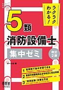 ラクラクわかる！　５類消防設備士 集中ゼミ （改訂２版）