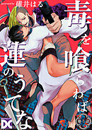 毒を喰らわば蓮のうてな【バラ売り】 第7話