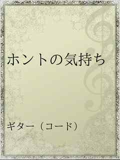 ホントの気持ち 漫画 無料試し読みなら 電子書籍ストア ブックライブ