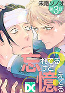 忘れてるけど憶えてる【バラ売り】 第3話