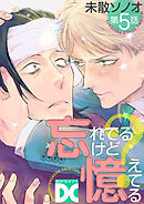 忘れてるけど憶えてる【バラ売り】 第5話