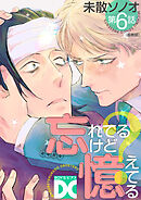 忘れてるけど憶えてる【バラ売り】 第6話