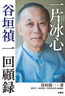 一片冰心　谷垣禎一回顧録