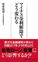 マイナス金利解除でどう変わる