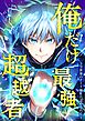 俺だけ最強超越者～全世界のチート師匠に認められた～4話【タテヨミ】