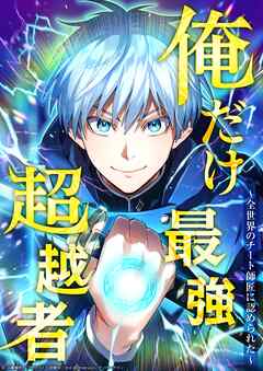 俺だけ最強超越者～全世界のチート師匠に認められた～5話【タテヨミ】 - 江藤俊司/フウワイ - 少年マンガ・無料試し読みなら、電子書籍・コミックストア ブックライブ