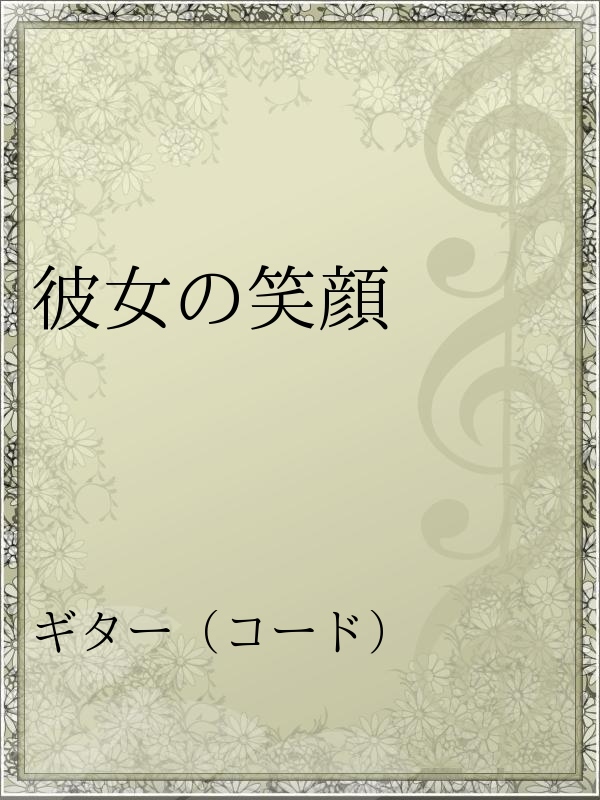 彼女の笑顔 忌野清志郎 漫画 無料試し読みなら 電子書籍ストア ブックライブ