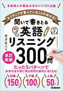 聞いて書きとる英語リスニング300問 改訂新版