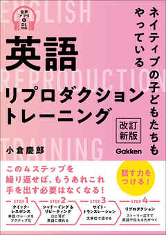 英語リプロダクショントレーニング 改訂新版 ネイティブの子どもたちもやっている