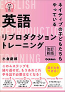 英語リプロダクショントレーニング 改訂新版 ネイティブの子どもたちもやっている