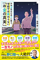 中学3年生の息子に贈る、学校では教わらない「お金の真実」