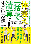 体の衰えを一括で清算できるすごい方法 腰痛・肩こり・関節痛・猫背・心肺機能…最高のコスパでまとめて改善！