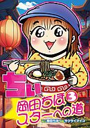 ちぃ③