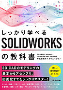 しっかり学べる　SOLIDWORKSの教科書