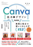 Canva 基本＆デザインTIPS！　無限に役立つ使いこなしワザ152