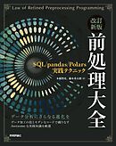 改訂新版 前処理大全～SQL/pandas/Polars実践テクニック