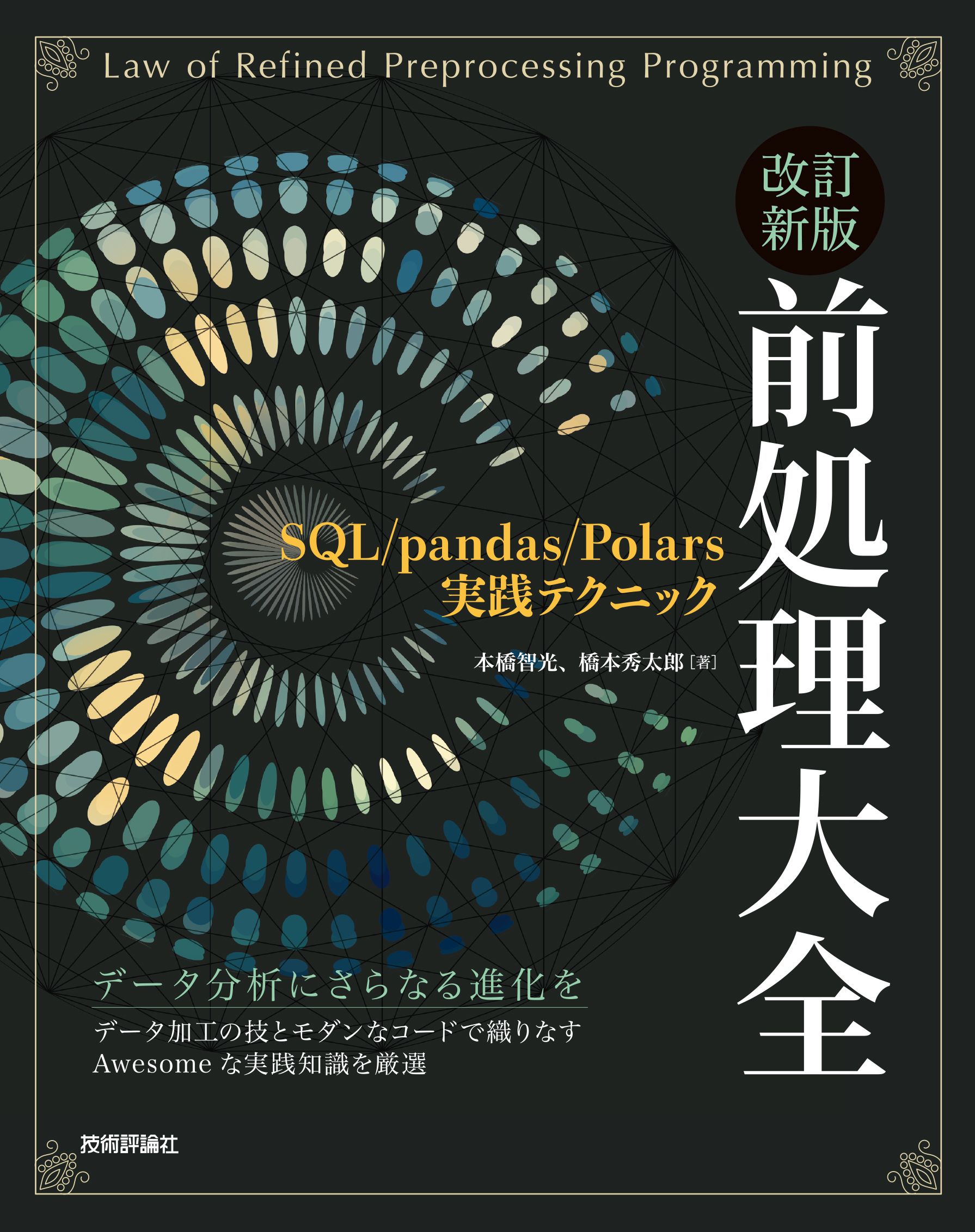 改訂新版 前処理大全～SQL/pandas/Polars実践テクニック - 本橋智光 ...