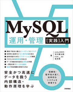 MySQL運用・管理［実践］入門 ～安全かつ高速にデータを扱う内部構造・動作原理を学ぶ