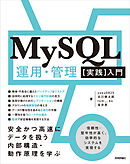 MySQL運用・管理［実践］入門 ～安全かつ高速にデータを扱う内部構造・動作原理を学ぶ
