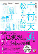決定版　中村天風の教えがマンガで3時間でマスターできる本