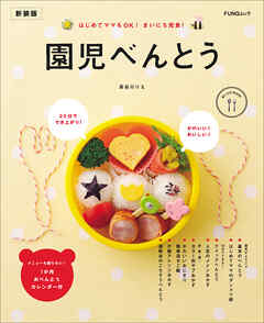園児べんとう　新装版